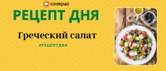 🚩Рецепт дня🚩 Греческий салат