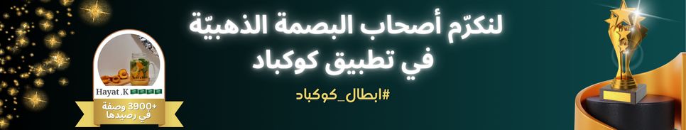  ✨ لنكرّم أصحاب البصمة الذهبية في تطبيق كوكباد 🏆