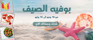 بوفيه الصيف ☀️🏖️ 