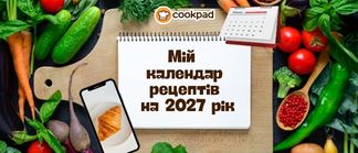 👨‍🍳 Мій календар рецептів на 2027 рік 📅
