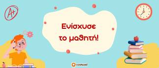 Ενίσχυσε το μαθητή! 💪