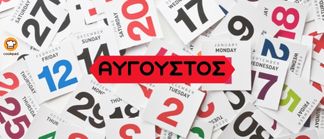 ΗΜΕΡΟΛΟΓΙΟ 2026 🗓 - Συνταγή Αυγούστου