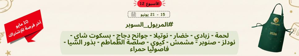 تحدّي المريول 2026 🔥 الأسبوع الثاني عشر