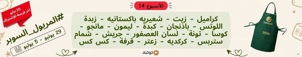 تحدّي المريول 2026 🔥 الأسبوع الرابع عشر