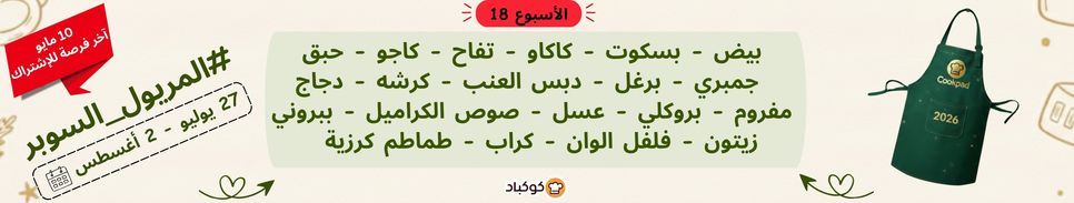تحدّي المريول 2026 🔥 الأسبوع الثامن عشر
