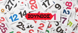ΗΜΕΡΟΛΟΓΙΟ 2026 🗓 - Συνταγή Ιουνίου