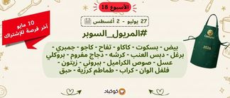 تحدّي المريول 2026 🔥 الأسبوع الثامن عشر