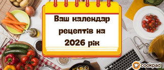 👨‍🍳 Ваш календар рецептів на 2026 рік 📅