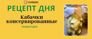 🚩Рецепт дня🚩  Кабачки консервированные