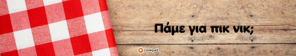 Πάμε για πικ νικ; 🧺