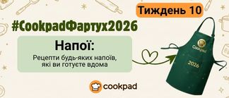 Cookpad Фартух 2026. Тиждень 10