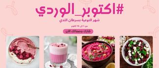 #اكتوبر_الوردي 🍓🍇🍉🌸