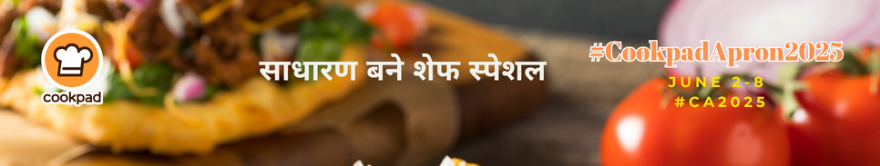 साधारण बने शेफ स्पेशल | Cookpad Apron 2025 