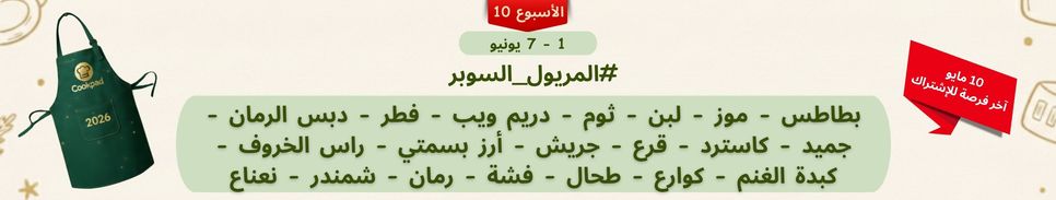 تحدّي المريول 2026 🔥 الأسبوع العاشر