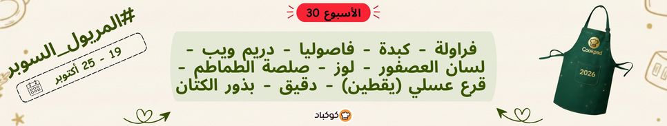تحدّي المريول 2026 🔥 الأسبوع الثلاثون