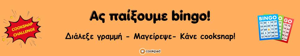 COOKSNAP 📷 CHALLENGE: Μαγειρεύουμε παίζοντας bingo! 🤩
