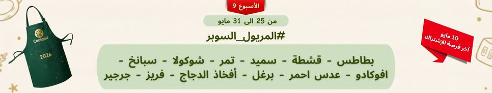  تحدّي المريول 2026 🔥 الأسبوع التاسع