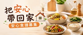 把安心帶回家 🏡 安心食譜募集