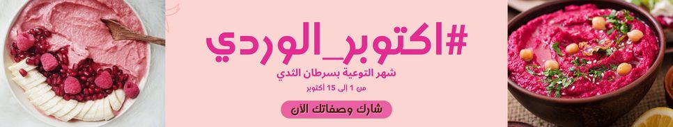 #اكتوبر_الوردي 🍓🍇🍉🌸