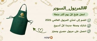 🔥الأسبوع الثامن: تحدّي المريول بنسخته الرابعة: التقليد السنوي مستمرّ