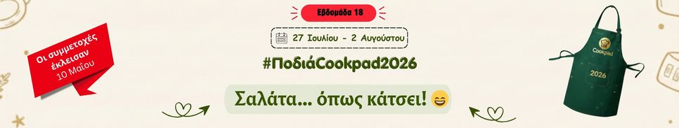 ✨ Ποδιά Cookpad 2026 ✨ Εβδομάδα 18 | Σαλάτα... όπως κάτσει! 😄