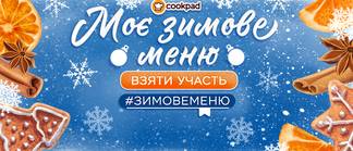 Моє зимове меню
