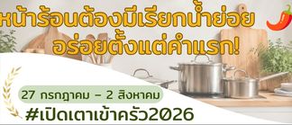 หน้าร้อนต้องมีเรียกน้ำย่อย 🌶️ เปิดอาหารให้อร่อยตั้งแต่คำแรก!
