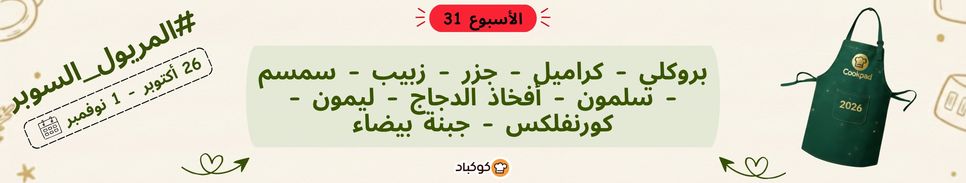 تحدّي المريول 2026 🔥 الأسبوع الحادي والثلاثون
