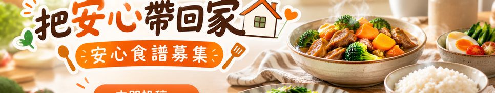 把安心帶回家 🏡 安心食譜募集