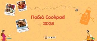 🌟 Ποδιά Cookpad 2025 🌟 
