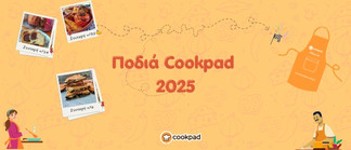 🌟 Ποδιά Cookpad 2025 🌟 