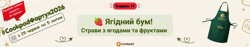 Cookpad Фартух 2026. Тиждень 14