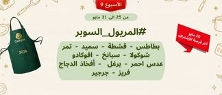  تحدّي المريول 2026 🔥 الأسبوع التاسع