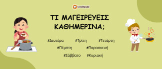 Τι μαγειρεύεις καθημερινά; 👩‍🍳