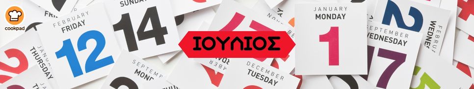 ΗΜΕΡΟΛΟΓΙΟ 2026 🗓 - Συνταγή Ιουλίου
