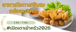 อาหารโอกาสพิเศษ อร่อยมงคล!