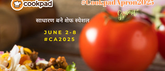 साधारण बने शेफ स्पेशल | Cookpad Apron 2025 