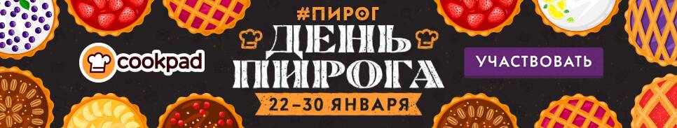 Отмечаем День пирога!