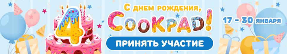 🎂 День рождения Cookpad! 🎉