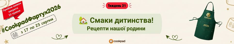Cookpad Фартух 2026. Тиждень 21