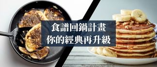 2025 廚神養成🧑‍🍳 食譜回鍋計畫：你的經典再升級！