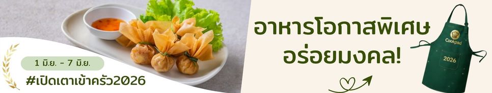 อาหารโอกาสพิเศษ อร่อยมงคล!
