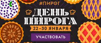 Отмечаем День пирога!