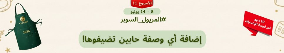 تحدّي المريول 2026 🔥 الأسبوع الحادي عشر
