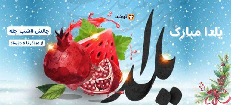 جشنواره یلدا 🎊🍉🎊