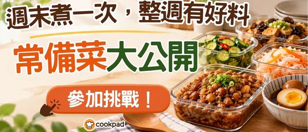 週末煮一次，整週有好料 🥡 常備菜大公開