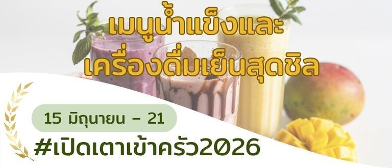 ร้อนแค่ไหนก็สู้ได้! 🧊 เมนูน้ำแข็งและเครื่องดื่มเย็นสุดชิล