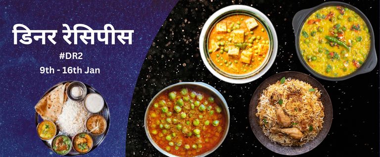 डिनर रेसिपीस 
