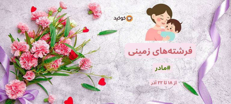 👩‍🍼🌹 بزرگداشت روز مادر با کوکپد 🌹👩‍🍼