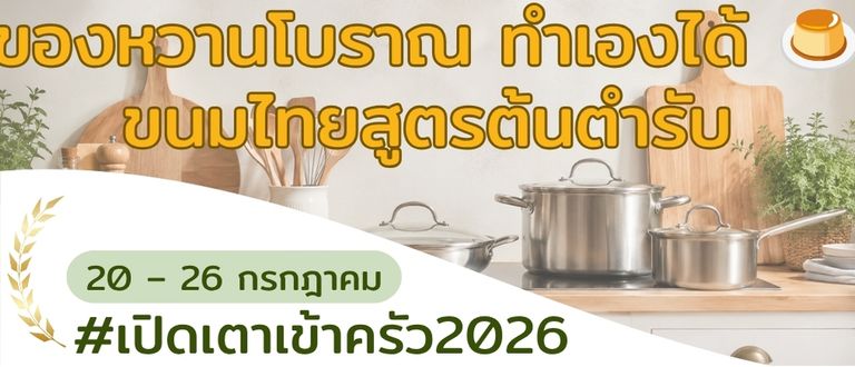 ของหวานโบราณ ทำเองได้ที่บ้าน 🍮 ขนมไทยสูตรต้นตำรับ